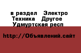  в раздел : Электро-Техника » Другое . Удмуртская респ.